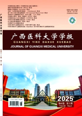 广西医科大学学报杂志